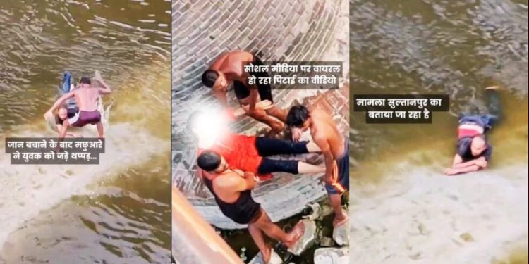 पहले बचाई जान, फिर कर दी थप्पड़ों की बौछार… गर्लफ्रेंड संग नदी में कूदे युवक की पिटाई