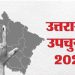 कांग्रेस ने बदरीनाथ और मंगलौर विधानसभा उपचुनाव के लिए प्रत्याशी किए घोषित, 11 जुलाई को हैं चुनाव