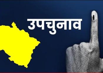 By-Election In Uttarakhand: प्रदेश के दो जिलों में लागू होगी आचार संहिता, विधानसभा उपचुनाव की तिथि जारी