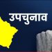 By-Election In Uttarakhand: प्रदेश के दो जिलों में लागू होगी आचार संहिता, विधानसभा उपचुनाव की तिथि जारी