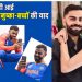 T20 World Cup जीतते ही Virat Kohli ने लगाया Anushka Sharma को फोन, वीडियो कॉल पर बच्चों संग खेलते दिखे क्रिकेटर