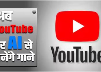 जल्द आ रहा है यूट्यूब का नया फीचर, 3 बड़ी कंपनियों से चल रही बातचीत, AI से बना सकेंगे गाने