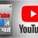 जल्द आ रहा है यूट्यूब का नया फीचर, 3 बड़ी कंपनियों से चल रही बातचीत, AI से बना सकेंगे गाने