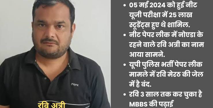 आख़िर ! जेल में बंद रवि अत्री ने कैसे कराए नीट (NEET) पेपर लीक, ग्रेटर नोएडा के इस गांव का रहने वाला है रवि