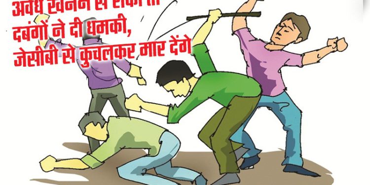 ग्रेटर नोएडा में अवैध खनन रोकने पर जेसीबी से कुचलकर मारने की धमकी