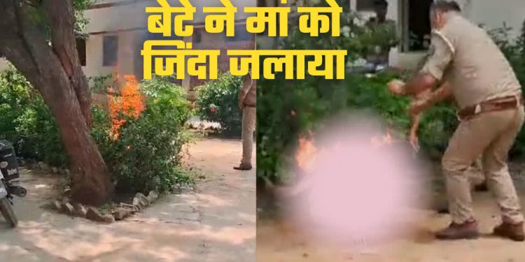 थाने में बेटे ने केरोसिन डालकर मां को जिंदा जलाया, 70% झुलसी; VIDEO में चीखती नजर आई महिला