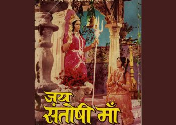 ‘जय संतोषी मां’ के प्रोड्यूसर सतराम रोहरा का निधन, ‘शोले’ को भी टक्कर दे गई थी इनकी फिल्म
