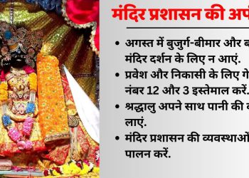 सावन के उत्सवों में बुजुर्ग, बच्चे और मरीजों को भीड़ में न लाएं, मंदिर प्रबंधन की गाइड लाइन जारी