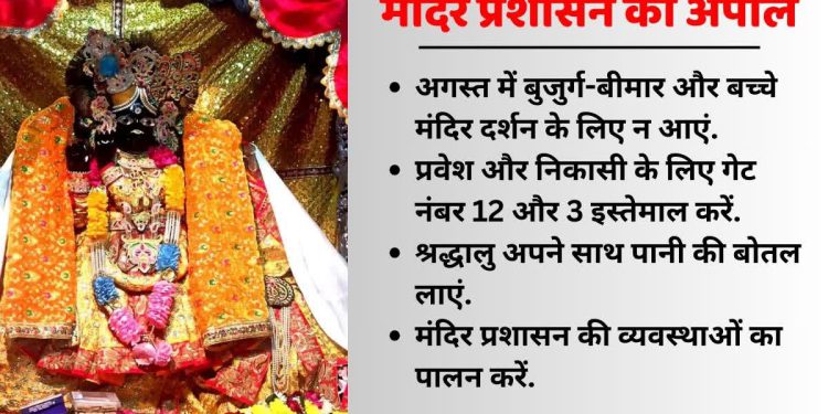 सावन के उत्सवों में बुजुर्ग, बच्चे और मरीजों को भीड़ में न लाएं, मंदिर प्रबंधन की गाइड लाइन जारी