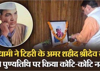 सीएम धामी ने शहीद श्रीदेव सुमन को दी श्रद्धांजलि, बोले- मातृभूमि की सेवा को प्रेरित करता रहेगा जीवन