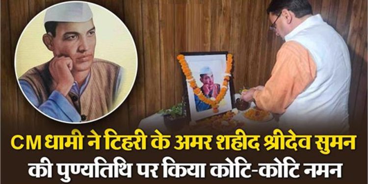 सीएम धामी ने शहीद श्रीदेव सुमन को दी श्रद्धांजलि, बोले- मातृभूमि की सेवा को प्रेरित करता रहेगा जीवन