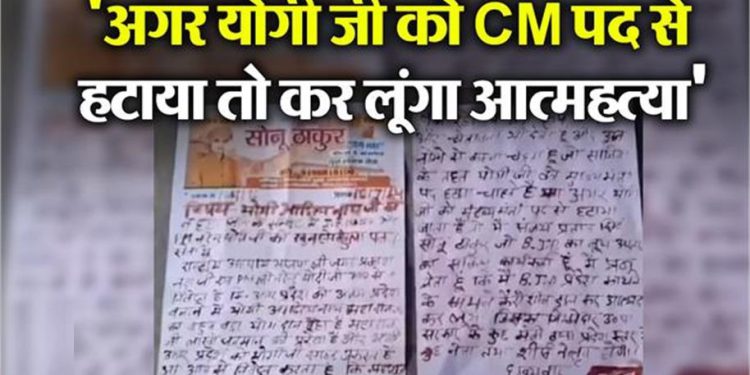 ‘योगी जी CM पद से हटे तो कर लूंगा आत्महत्या’, BJP कार्यकर्ता ने खून से लिखा PM को पत्र