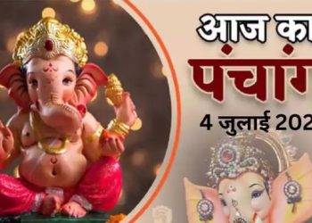 Aaj Ka Panchang, 4 July 2024 : आज आषाढ़ शिवरात्रि, जानें पूजा का शुभ मुहूर्त और राहुकाल का समय