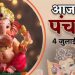 Aaj Ka Panchang, 4 July 2024 : आज आषाढ़ शिवरात्रि, जानें पूजा का शुभ मुहूर्त और राहुकाल का समय