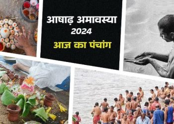 Aaj Ka Panchang 05 July 2024: आज है आषाढ़ अमावस्या, जानें शुभ मुहूर्त और राहुकाल का समय, पढ़ें दैनिक पंचांग