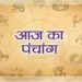 Aaj Ka Panchang, 11 July 2024 : आज कुमार षष्ठी, जानें राहुकाल का समय और शुभ मुहूर्त