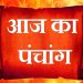 Aaj Ka Panchang, 13 July 2024 : आज सप्तमी उपरांत अष्टमी तिथि, जानें शुभ मुहूर्त कब से कब तक