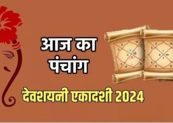 Aaj Ka Panchang, 17 July 2024 : आज देवशयनी एकादशी व्रत, जानें पूजा का शुभ मुहूर्त कब से कब तक