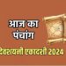 Aaj Ka Panchang, 17 July 2024 : आज देवशयनी एकादशी व्रत, जानें पूजा का शुभ मुहूर्त कब से कब तक