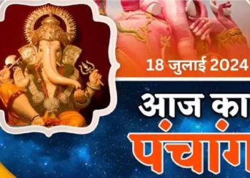 Aaj Ka Panchang, 18 July 2024 : आज आषाढ़ शुक्ल द्वादशी तिथि, जानें पूजा का शुभ मुहूर्त और राहुकाल का समय