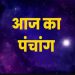 Aaj Ka Panchang 19 July 2024: जानें शुक्रवार का शुभ मुहूर्त और राहुकाल का समय, पढ़ें दैनिक पंचांग
