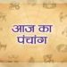 Aaj Ka Panchang, 21 July 2024 : आज गुरु पूर्णिमा, जानें शुभ मुहूर्त और राहुकाल का समय
