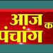Aaj Ka Panchang, 22 July 2024 : आज सावन का पहला सोमवार, जानें पूजा का शुभ मुहूर्त