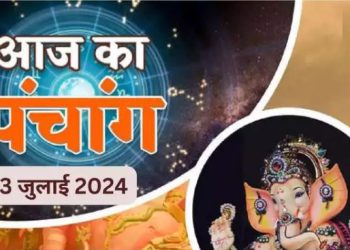 Aaj Ka Panchang, 23 July 2024 : आज से मंगला गौरी व्रत प्रारंभ, जानें शुभ मुहूर्त और राहुकाल का समय