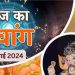 Aaj Ka Panchang, 23 July 2024 : आज से मंगला गौरी व्रत प्रारंभ, जानें शुभ मुहूर्त और राहुकाल का समय