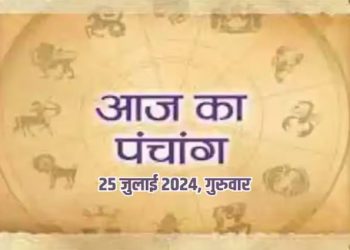 Aaj Ka Panchang, 25 July 2024 : आज श्रावण कृष्ण पंचमी तिथि, जानें मुहूर्त और राहुकाल का समय