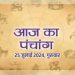 Aaj Ka Panchang, 25 July 2024 : आज श्रावण कृष्ण पंचमी तिथि, जानें मुहूर्त और राहुकाल का समय