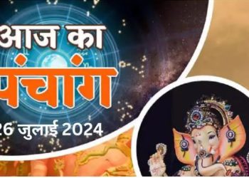 Aaj Ka Panchang 26 July 2024: आज बन रहा है सर्वार्थ सिद्धि योग और अमृत सिद्धि योग, नोट करें दिन के शुभ-अशुभ मुहूर्त, पढ़ें पूरा पंचांग