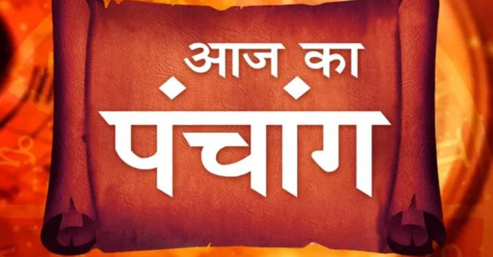 Aaj Ka Panchang, 30 July 2024 : आज श्रावण कृष्ण दशमी तिथि, जानें शुभ मुहूर्त और राहुकाल का समय