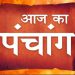 Aaj Ka Panchang, 30 July 2024 : आज श्रावण कृष्ण दशमी तिथि, जानें शुभ मुहूर्त और राहुकाल का समय