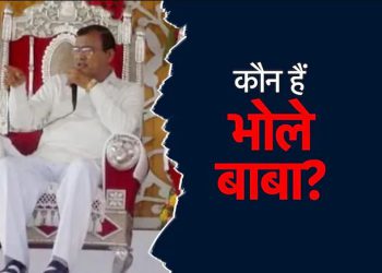 कौन हैं वो स्वयंभू संत भोले बाबा, जिनके सत्संग में भगदड़ के बाद बिछ गईं लाशें?