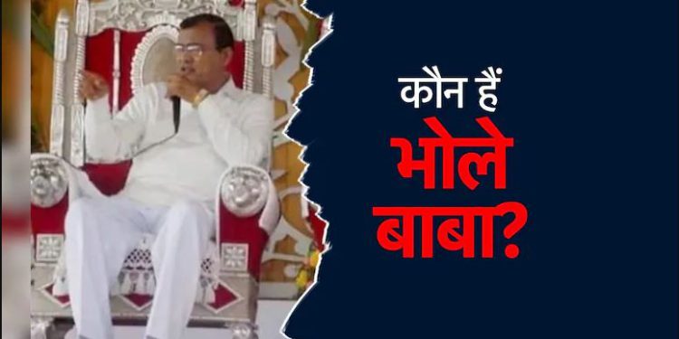 कौन हैं वो स्वयंभू संत भोले बाबा, जिनके सत्संग में भगदड़ के बाद बिछ गईं लाशें?