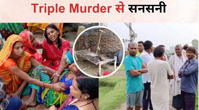 गाजीपुर में ट्रिपल मर्डर से सनसनी, माता-पिता व बेटे की नृशंस हत्या