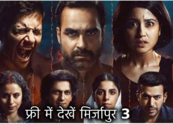 Mirzapur 3 सीरीज को Prime Video पर फ्री में कैसे देखें, जानें Step by Step
