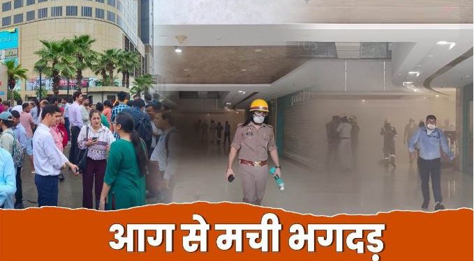 Noida: मॉल के अंदर आग लगने से मची भगदड़, धुएं का गुबार देख अटकीं लोगों की सांसें; खौफनाक हैं तस्वीरें