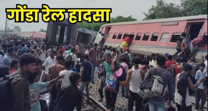 धमाका… खामी या साजिश? गोंडा में कैसे पलटीं चंडीगढ़-डिब्रूगढ़ एक्सप्रेस की बोगियां, जांच करेगी रेलवे