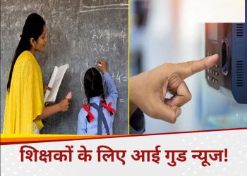 डिजिटल हाजिरी विवाद में सरकार ने शिक्षकों को दी बड़ी राहत, इन और आउट में मिलेगा ग्रेस टाइम