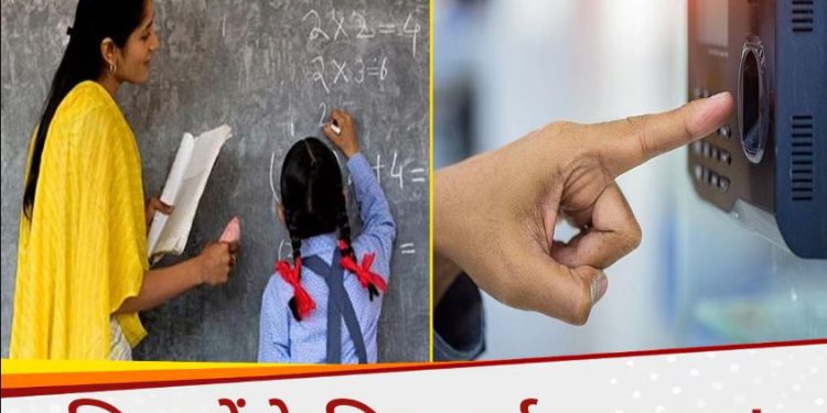 डिजिटल हाजिरी विवाद में सरकार ने शिक्षकों को दी बड़ी राहत, इन और आउट में मिलेगा ग्रेस टाइम