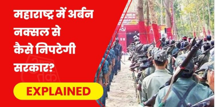 अब अर्बन नक्सल का होगा खात्मा! महाराष्ट्र सरकार ला रही नया बिल, जानिए UAPA से कैसे होगा अलग