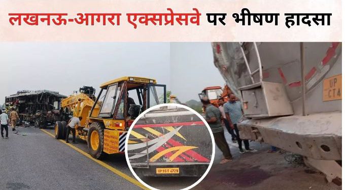 लखनऊ-आगरा एक्सप्रेसवे पर भीषण हादसा, बिहार से दिल्ली जा रही बस की टैंकर से टक्कर; 18 लोगों की मौत