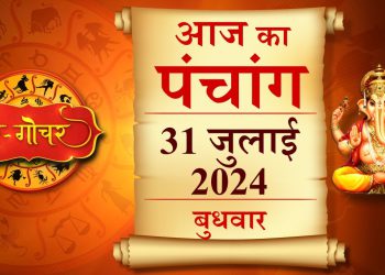 Aaj Ka Panchang, 31 July 2024 : आज कामिका एकादशी व्रत, जानें पूजा के लिए शुभ मुहूर्त