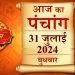Aaj Ka Panchang, 31 July 2024 : आज कामिका एकादशी व्रत, जानें पूजा के लिए शुभ मुहूर्त
