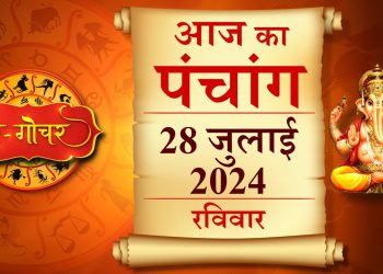 Aaj Ka Panchang, 28 July 2024 : आज श्रावण कृष्ण अष्टमी तिथि, जानें राहुकाल का समय कब से कब तक