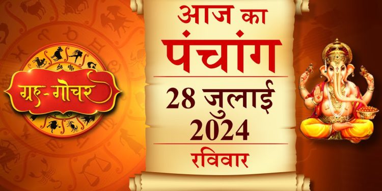 Aaj Ka Panchang, 28 July 2024 : आज श्रावण कृष्ण अष्टमी तिथि, जानें राहुकाल का समय कब से कब तक