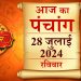 Aaj Ka Panchang, 28 July 2024 : आज श्रावण कृष्ण अष्टमी तिथि, जानें राहुकाल का समय कब से कब तक