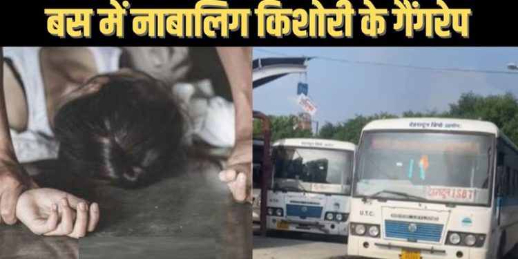 रोडवेज की बस में किशोरी से सामूहिक दुष्कर्म, दो बस ड्राइवरों सहित पांच आरोपियों को किया गिरफ्तार